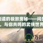 探尋劍道的極致奧秘——問劍論壇，與你共鳴的武俠世界