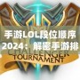 手游LOL段位順序2024：解密手游排位系統，輕松邁向榮耀之巔