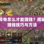 傳奇怎么才能賺錢？揭秘賺錢技巧與方法