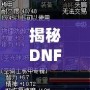 揭秘DNF金身技能：掌握這一技能，讓你成為地下城最強存在