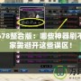 魔法門678整合版：哪些神器刷不到，玩家需避開這些誤區！