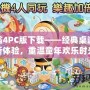 大富翁4PC版下載——經典桌游的全新體驗，重溫童年歡樂時光