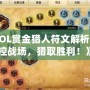 《LOL賞金獵人符文解析：掌控戰場，獵取勝利！》