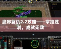 魔界復仇2.2攻略——掌控勝利，成就無敵