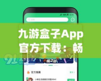 九游盒子App官方下載：暢享游戲世界，體驗(yàn)前所未有的極致娛樂！