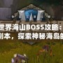 魔獸世界海山BOSS攻略：挑戰(zhàn)終極副本，探索神秘海島的深淵