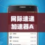 網際速遞加速器App：讓網絡暢行無阻，全球沖浪更暢快！