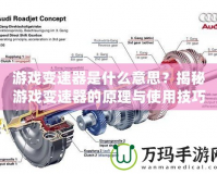 游戲變速器是什么意思？揭秘游戲變速器的原理與使用技巧