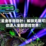 夢(mèng)幻之星金手指指針：解鎖無(wú)限可能，帶你進(jìn)入全新游戲世界！