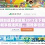 迅游加速器破解版2013年下載——暢享極速網絡，游戲體驗更暢快