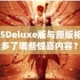 《鬼泣5Deluxe版與原版相比，究竟多了哪些驚喜內(nèi)容？》