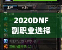 2020DNF副職業選擇指南：哪個副職業最適合你？