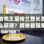 洛克王國格蘭酋長怎么獲得？揭秘最強寵物的獲取途徑！