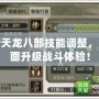 新天龍八部技能調整，全面升級戰斗體驗！