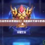 Dota天梯段位是否影響普通段位？深度解析天梯與普通段位之間的關系