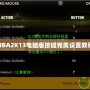 NBA2K13電腦版按鍵完美設置教程