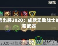 趙信出裝2020：成就無敵戰士的秘密武器