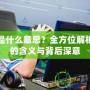 PDD是什么意思？全方位解析PDD的含義與背后深意