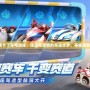 《跑跑卡丁車電腦版：速度與激情的競速世界，等你來挑戰！》