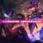 《LOL阿貍皮膚原畫：探索夢幻與魔法的交織》