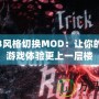 鬼泣3風格切換MOD：讓你的動作游戲體驗更上一層樓