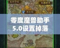 零度魔獸助手5.0設置掉落物品顯示教程，助你暢玩魔獸世界！