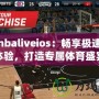 探索nbaliveios：暢享極速直播體驗，打造專屬體育盛宴