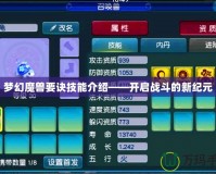 夢(mèng)幻魔獸要訣技能介紹——開啟戰(zhàn)斗的新紀(jì)元