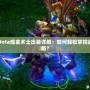 Dota煉金術(shù)士出裝詳解：如何輕松掌控戰(zhàn)局？