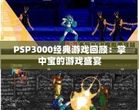 PSP3000經典游戲回顧：掌中寶的游戲盛宴