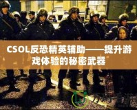 CSOL反恐精英輔助——提升游戲體驗的秘密武器