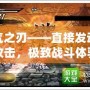 血氣之刃——直接發動爆炸攻擊，極致戰斗體驗的巔峰之作