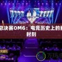 S3總決賽OMG：電競歷史上的輝煌時刻