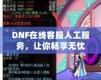 DNF在線客服人工服務，讓你暢享無憂游戲體驗