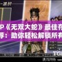 PSP《無雙大蛇》最佳存檔推薦：助你輕松解鎖所有關卡