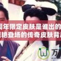 LOL6周年限定皮膚是誰出的？揭秘那些驚艷登場(chǎng)的傳奇皮膚背后故事