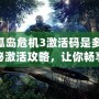 《孤島危機3激活碼是多少？揭秘激活攻略，讓你暢享極致游戲體驗！》