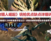 怪物獵人2GG級金獅子怎么打？終極攻略帶你輕松擊敗金獅子！