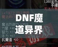 DNF魔道異界套，開啟你的全新戰斗之旅！