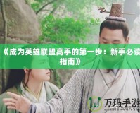 《成為英雄聯盟高手的第一步：新手必讀指南》