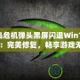 《孤島危機彈頭黑屏閃退Win10解決方案：完美修復，暢享游戲無憂》