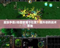 星際爭霸2地圖放哪個位置？提升你的戰術思維