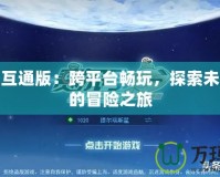 賽爾號互通版：跨平臺暢玩，探索未來宇宙的冒險之旅