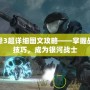 光暈3超詳細(xì)圖文攻略——掌握戰(zhàn)斗技巧，成為銀河戰(zhàn)士