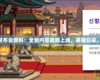 DNF10月發布會爆料：全新內容震撼上線，英雄歸來，挑戰極限！