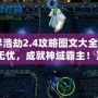 《神界浩劫2.4攻略圖文大全：暢玩無憂，成就神域霸主！》