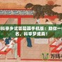 夢幻科舉鄉(xiāng)試答題器手機(jī)版：助你一舉成名，科舉夢成真！