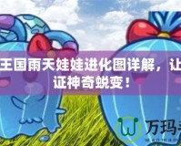 洛克王國雨天娃娃進(jìn)化圖詳解，讓你見證神奇蛻變！