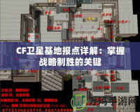 CF衛星基地報點詳解：掌握戰略制勝的關鍵