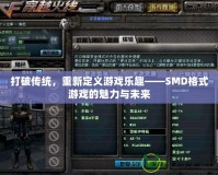 打破傳統，重新定義游戲樂趣——SMD格式游戲的魅力與未來